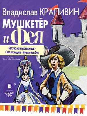 cover image of Мушкетёр и фея. Часть 1
